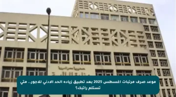 موعد صرف مرتبات أغسطس 2025 بعد تطبيق زيادة الحد الأدنى للأجور.. متى تستلم راتبك؟